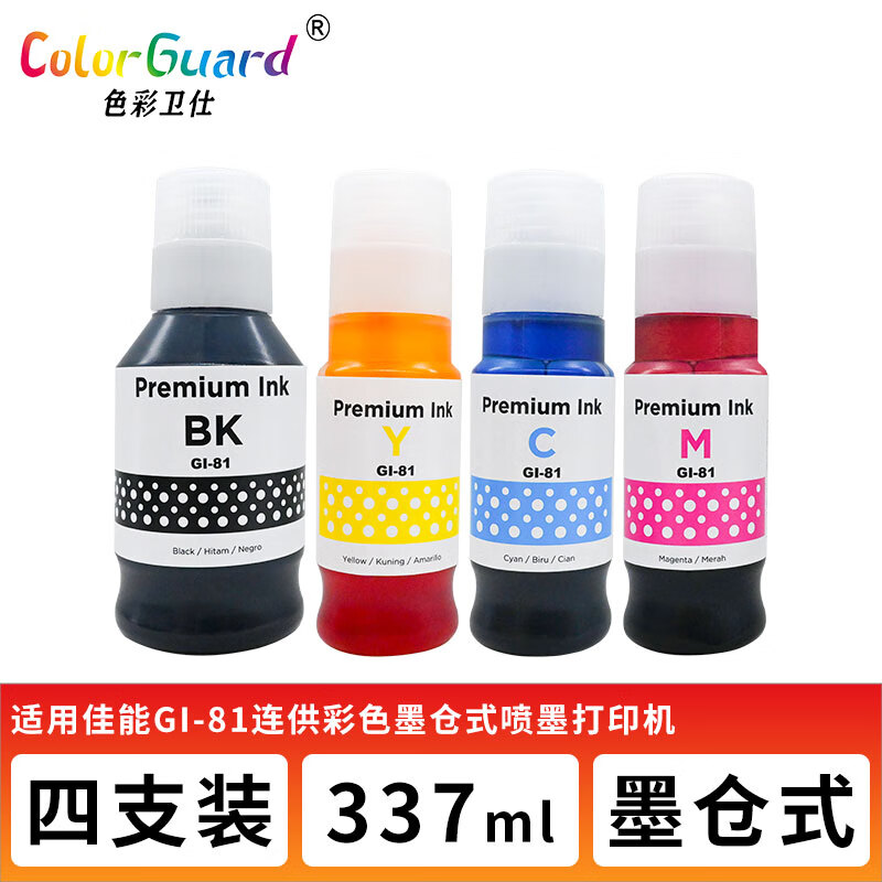 色彩卫仕 COLOR GUARD适用佳能GI-81专用墨水G3880 G3881 G3890 3891 4880 4881 4891 GI-81四色高端墨水1套（共4支）