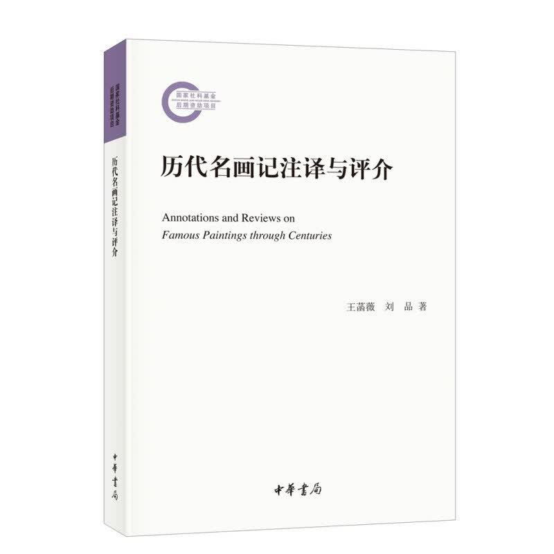 历代名画记注译与评介