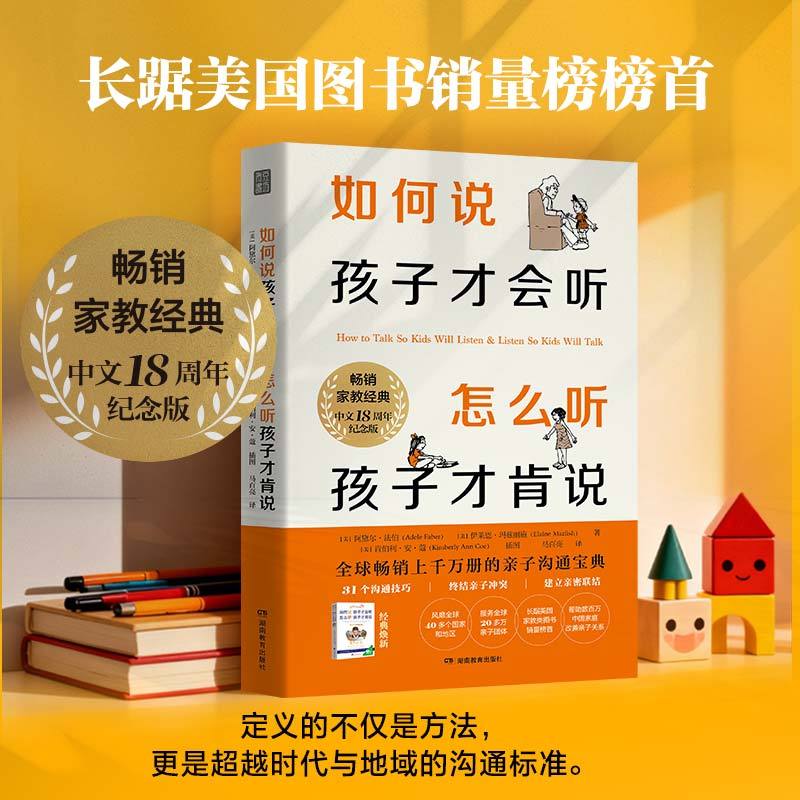 如何说孩子才会听 怎么听孩子才肯说中文18周年纪念版，经典重译，重磅升级全球畅销上千万册的亲子沟通宝