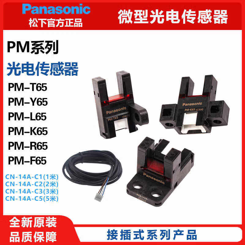 松下型光型电传感器PM-L65/PM-K65/PM-R65/PM-F65/PM-T65-P/U型 PM-T65 国产无logo替代款