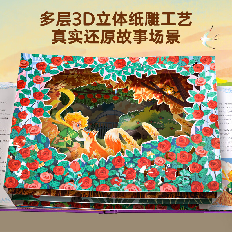 爱丽丝漫游奇境记3D立体书珍藏版故事剧场书0-3-6岁世界经典童话睡前故事亲子共读女孩子公主小朋友学生课外阅读儿童礼物尼尔斯骑鹅旅行记 世界经典纸雕立体书：小王子