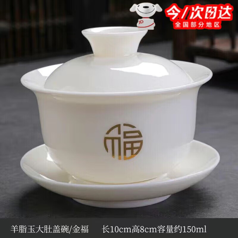 丰美斯德化白瓷三才盖碗办公家用功夫茶具泡茶碗手工青花陶瓷茶艺单盖碗 羊脂玉盖碗-金福