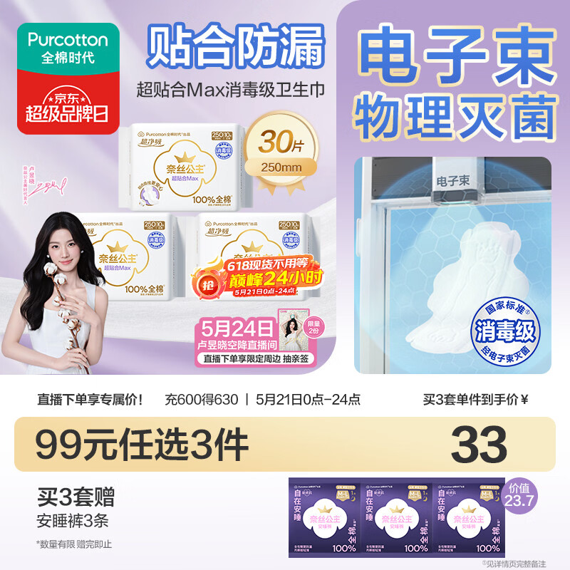 全棉时代【卢昱晓推荐】奈丝公主超净吸超贴合MAX消毒级卫生巾250mm*30p