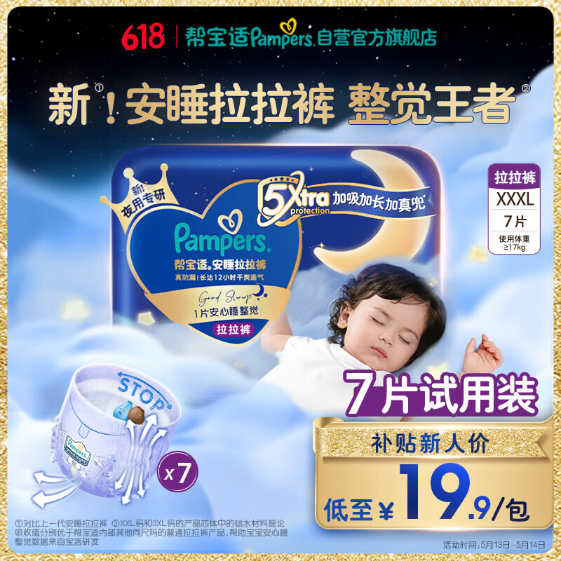 帮宝适整觉王者新安睡拉拉裤XXXL7超薄夏季婴儿尿不湿纸尿裤mini试用