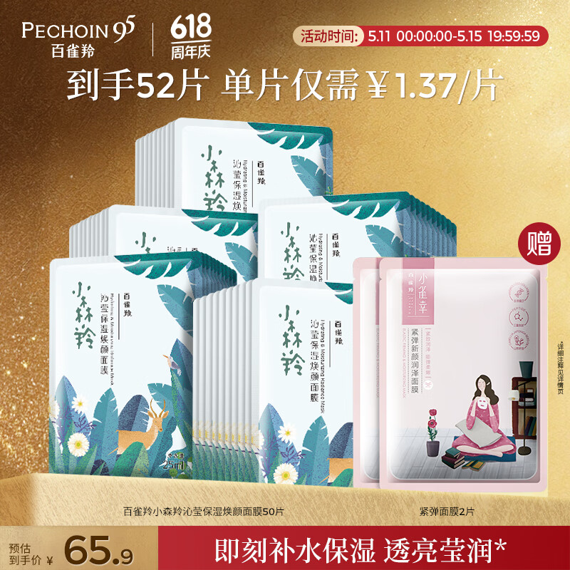 百雀羚小森羚沁莹保湿焕颜面膜50片(15片*3+单片*5)补水保湿女神节礼物