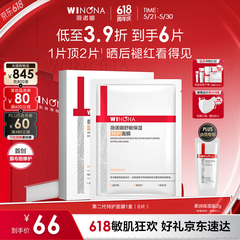 薇诺娜第二代特护面膜6片退红修护舒缓补水保湿护肤品520礼物