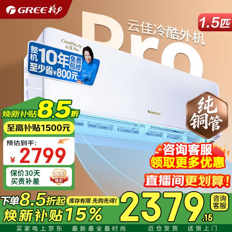 格力空调云佳Pro 1.5匹国家补贴后2799元