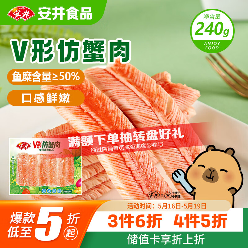 安井V形仿蟹肉 240g/包 鱼糜含量≥50% 蟹味棒火锅麻辣烫关东煮食材