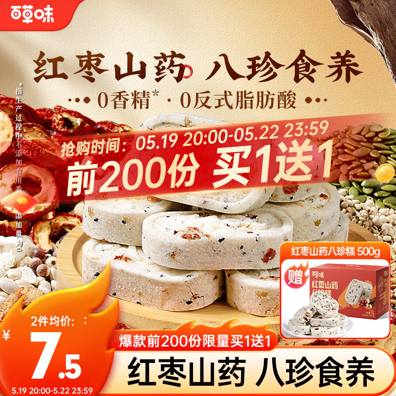 百草味红枣山药八珍糕500g 实糕早餐食品传统中式糕点点心休闲零食