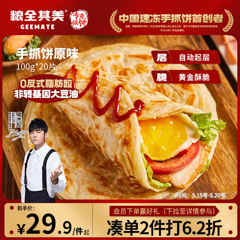 粮全其美原味手抓饼100g*20片 健康早餐卷饼 学生营养早餐经典烤肠伴侣