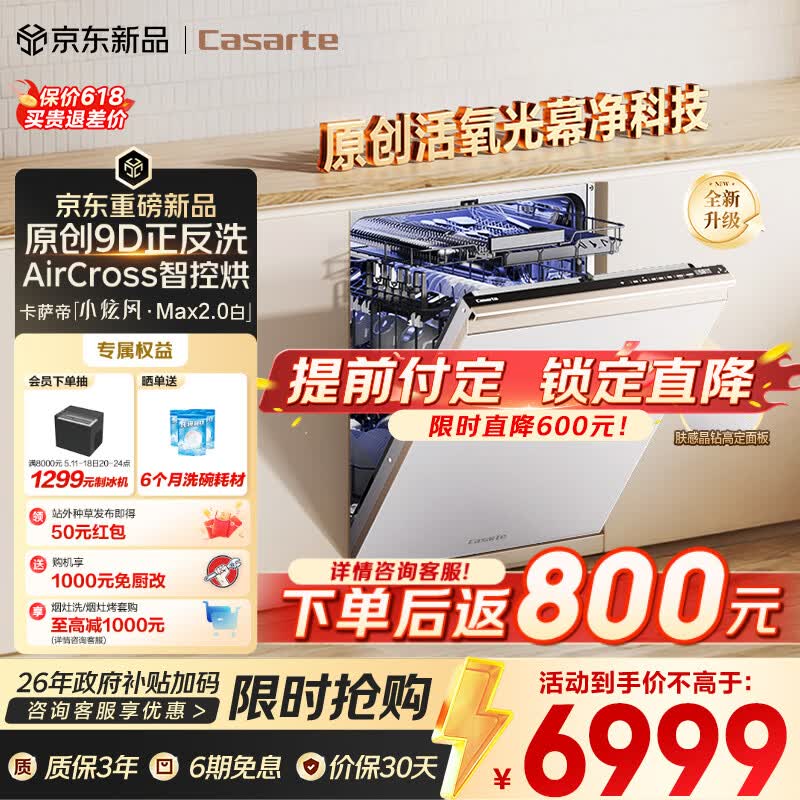卡萨帝（Casarte）【小炫风Max2.0白】洗碗机嵌入式163升22套大容量9D正反洗高水压自动开关门速干CYZW2267YYU1