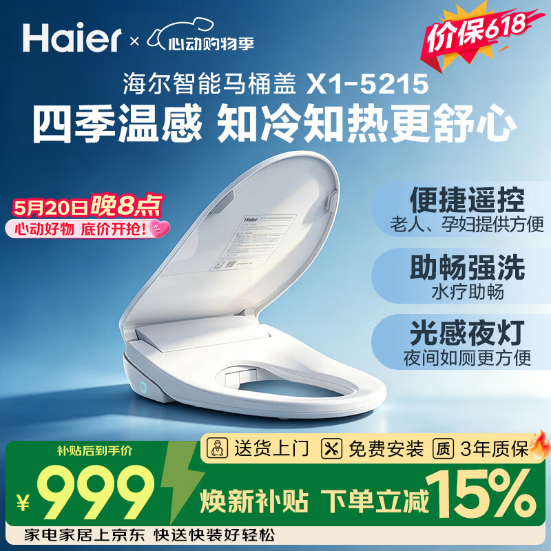 海尔（Haier）智能马桶盖即热暖风系列 四季温感全自动坐便盖1级水效 新款5215
