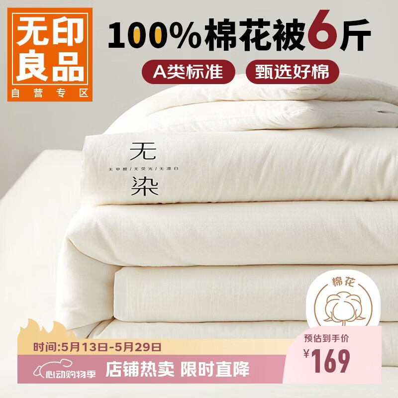 无印良品 A类100%新疆纯棉花被子 春秋被芯冬季棉被 厚6斤200*230cm
