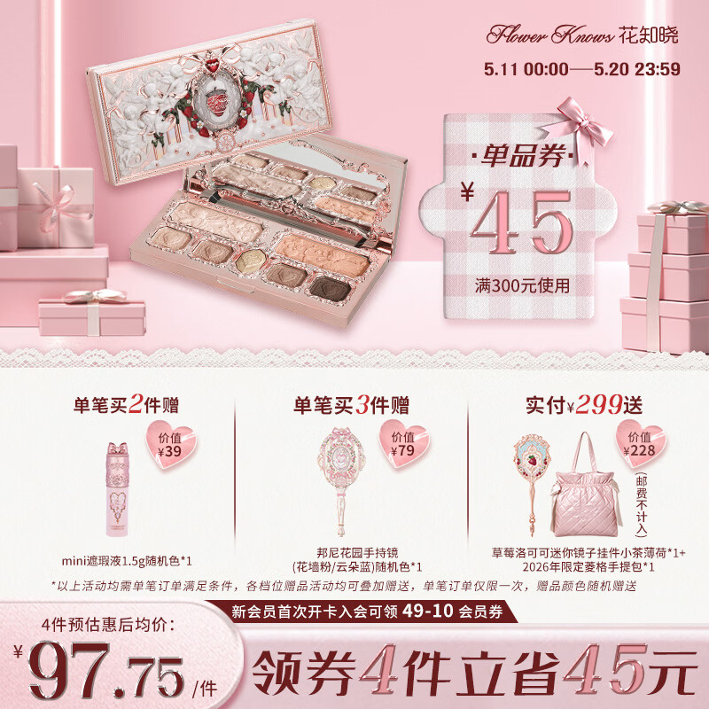 花知晓【520礼物】草莓丘比特系列面部综合盘粉质细腻自然妆造 01蜂蜜可露丽盘