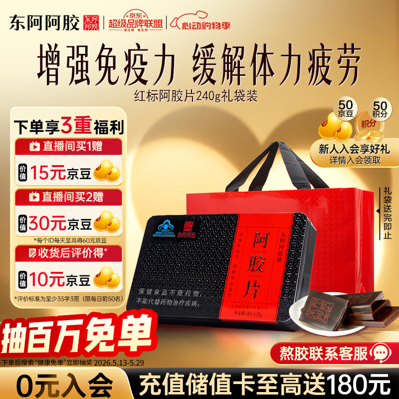 东阿阿胶红标阿胶240g阿胶片 提高免疫力 送礼营养品礼品 520送女朋友礼物