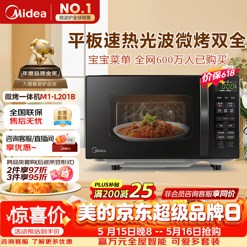 美的（Midea）微波炉烤箱一体机 小型家用平板易洁烧烤智能解冻20升微波炉  光波加热 钻石背板（M1-L201B）