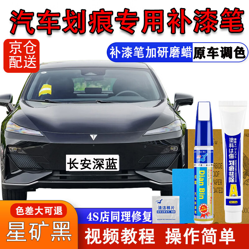 点缤长安深蓝SL03S7补漆笔月岩灰星云青汽车漆面划痕修复蜡自喷漆神器 星矿黑【补漆笔+划痕蜡】