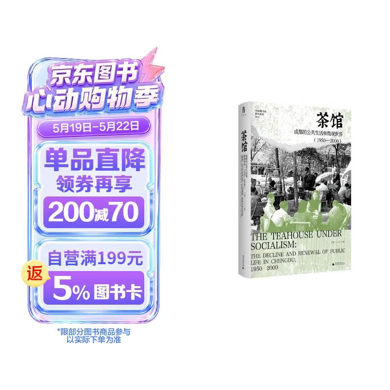 京东自营 大学问·茶馆：成都的公共生活和微观世界（1950—2000）（荣获美国城市史学会“最佳著作奖”，《茶馆：成都的公共生活和微观世界（1900—1950）》姊妹篇。） 发书评赢免单