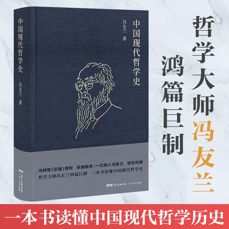 冯友兰：中国现代哲学史（ 布面精装，2019年新版）冯钟璞（宗璞）授权 中国哲学