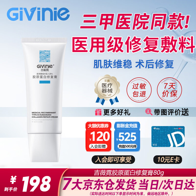 吉薇霓Givinie医用重组三型人源化胶原蛋白敷料修复软膏面霜水乳精华液 【医美术后修复】械字号胶原蛋白修护膏80g
