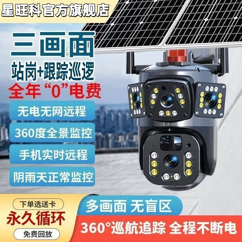 星旺科【京配送】太阳能监控摄像头无电无网户外农村果园鱼塘高清360度旋转全景全彩夜视追踪免费流量 双板5g电子变焦放大【三镜头三旋转】适用无电无网 15天免费循环录像卡+终身免费流量卡