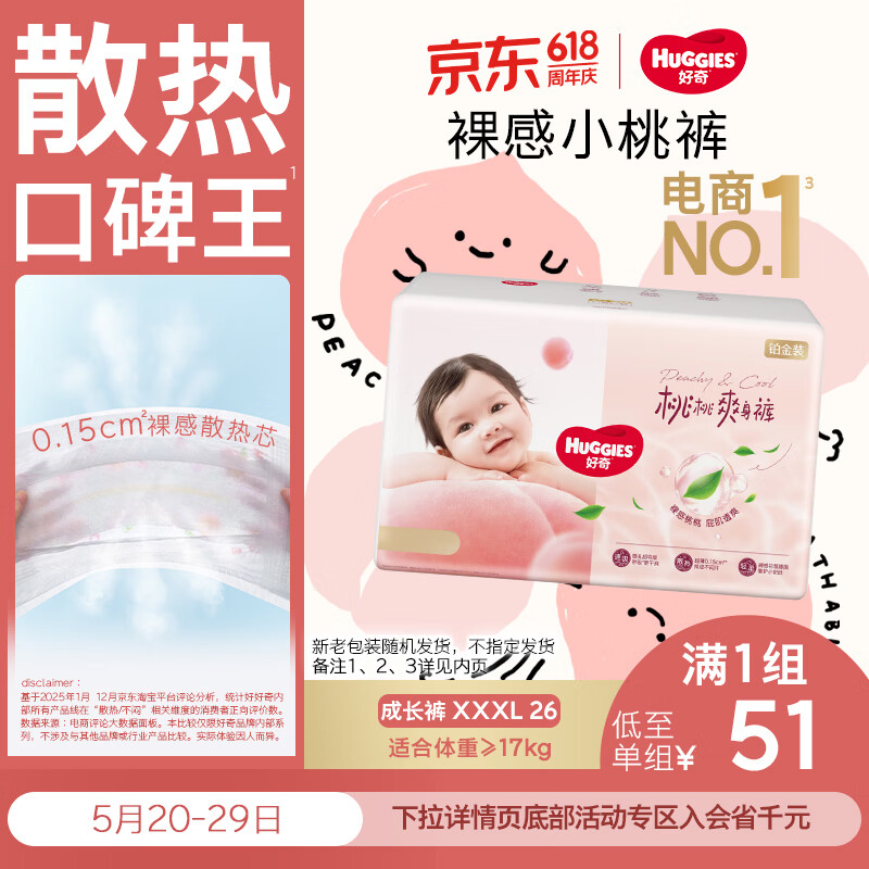 好奇（Huggies）好奇铂金装小桃裤拉拉裤XXXL26片(17kg以上)尿不湿【透爽散热】