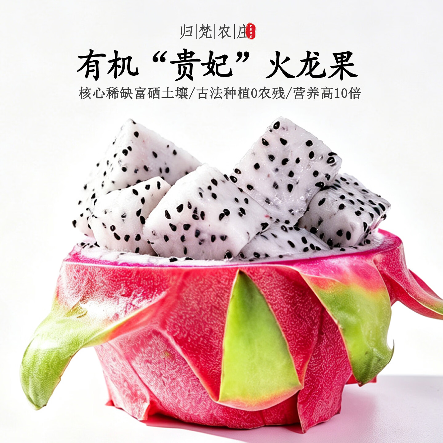 【不仅有机而且富硒】贵妃火龙果 0农残0添加高营养 现采/顺丰 5斤 精品果【现采/顺丰冷链空运】