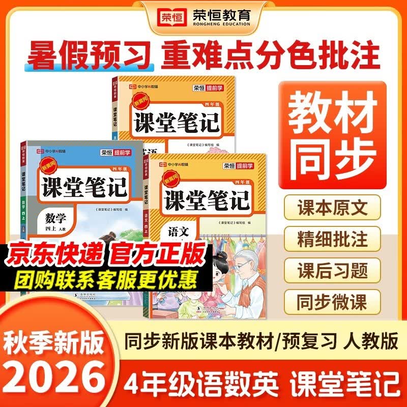 2026秋【荣恒】新版课堂笔记四年级上册语文数学英语全3册人教版 课前预习单课后复习同步教材全解黄冈学霸状元预习随堂笔记辅导书