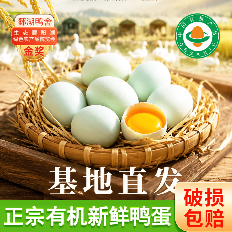 鄱湖鸭舍【正宗有机新鲜鸭蛋】鄱阳湖麻鸭蛋农村散养土鸭蛋生鸭蛋无抗 有机土鸭蛋60-70g*20枚【超值】