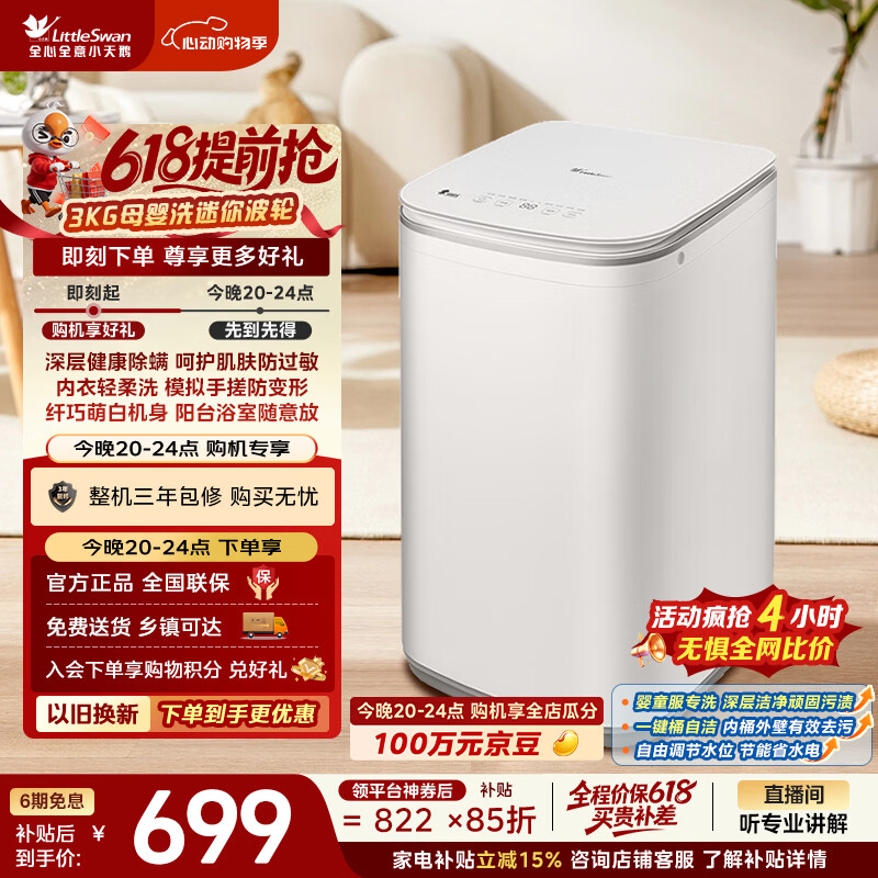 小天鹅（LittleSwan）【价保618】波轮洗衣机小型全自动家用 3KG迷你 内衣洗 健康除螨 TB30V80EPLUS 以旧换新 京东自营