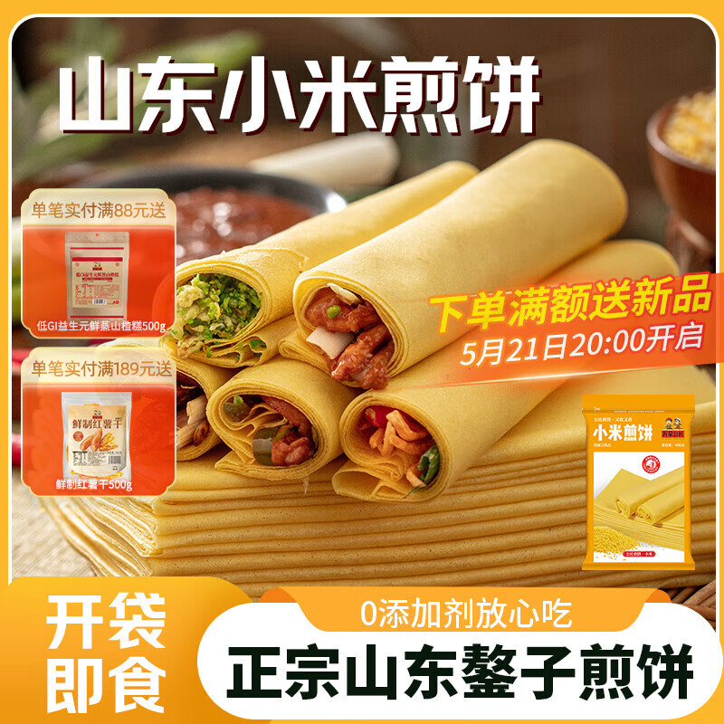 沂蒙公社小米煎饼杂粮煎饼400g*1袋手工农家山东特产 小米煎饼400g*1袋