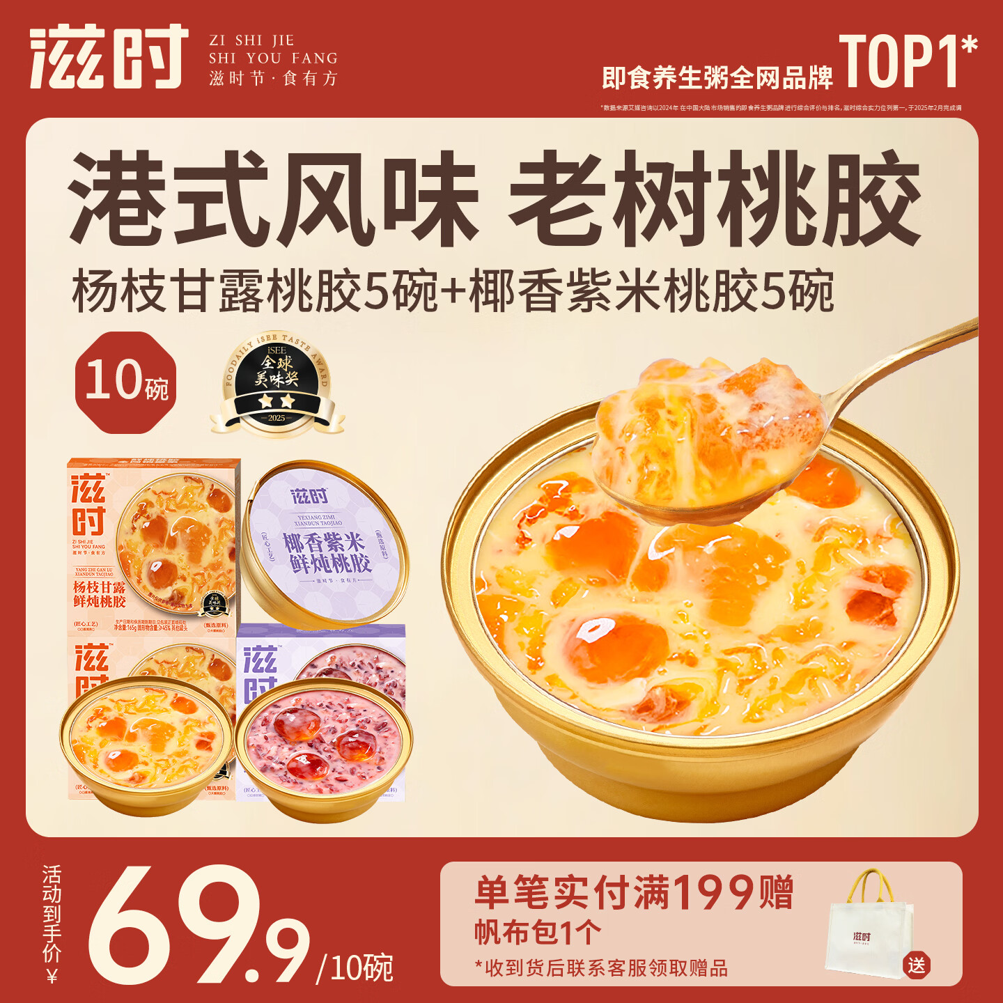 滋时杨枝甘露椰香紫米鲜炖桃胶10碗速食即食早餐粥桃胶羹营养品甜品