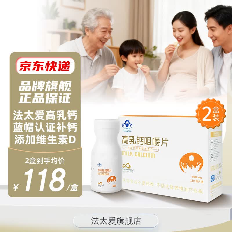 法太爱高乳钙咀嚼片孕妇哺乳期儿童青少年钙片 60片*2盒 京东折扣/优惠券
