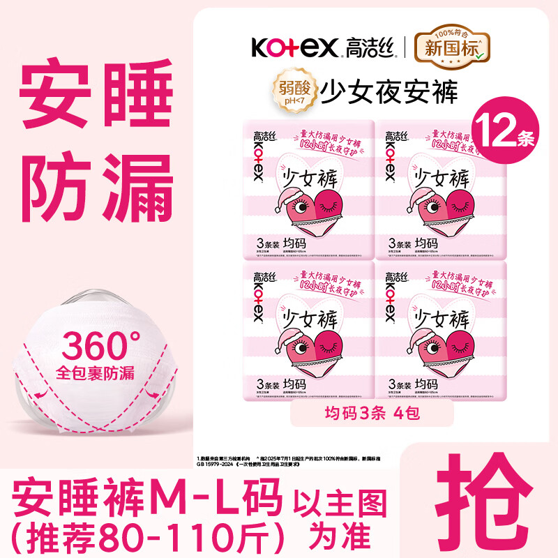 高洁丝（Kotex）夜安裤 安睡裤夜用裤型卫生巾超薄高弹防漏姨妈裤 F码-均码 12条 80-140斤 【少女裤】