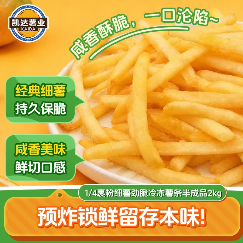 凯达薯业1/4裹粉细薯劲脆冷冻薯条半成品2kg空气炸锅食材油炸食品方便速食