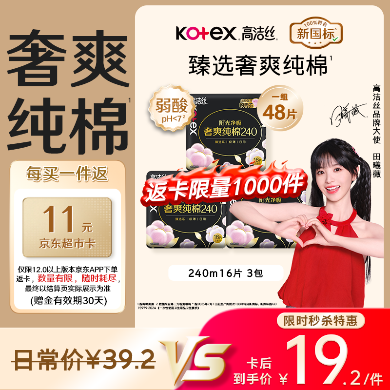高洁丝【纯棉NO.1】臻选奢爽卫生巾240mm48片日用姨妈巾京东自营旗舰店