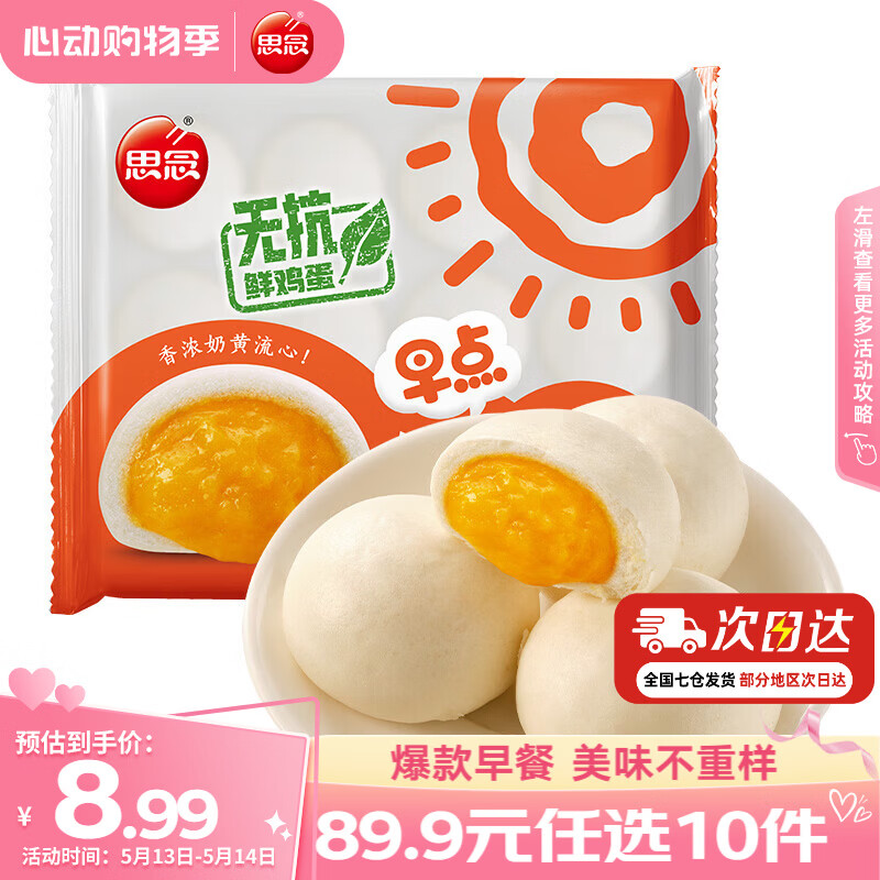 思念 面点早餐组合任选黑松露纸皮烧麦饭团烧卖牛肉馅饼小笼包春卷 早点奶黄包390g