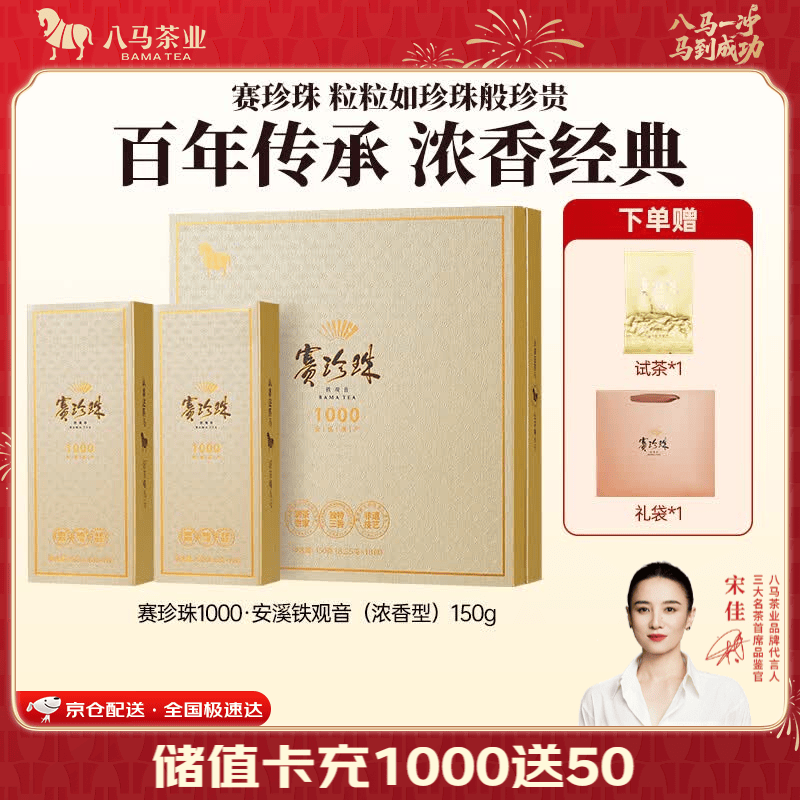 八马茶业 赛珍珠 特级 安溪铁观音 浓香型 乌龙茶 端午送礼茶叶 礼盒装 【赛珍珠1000】150g