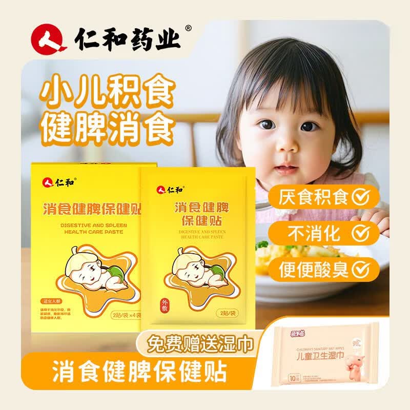 仁和【仁和小儿养脾积食贴】婴儿宝宝儿童积食脾胃调理积食贴肠胀气 【一盒装8贴】儿童湿巾+低敏胶带
