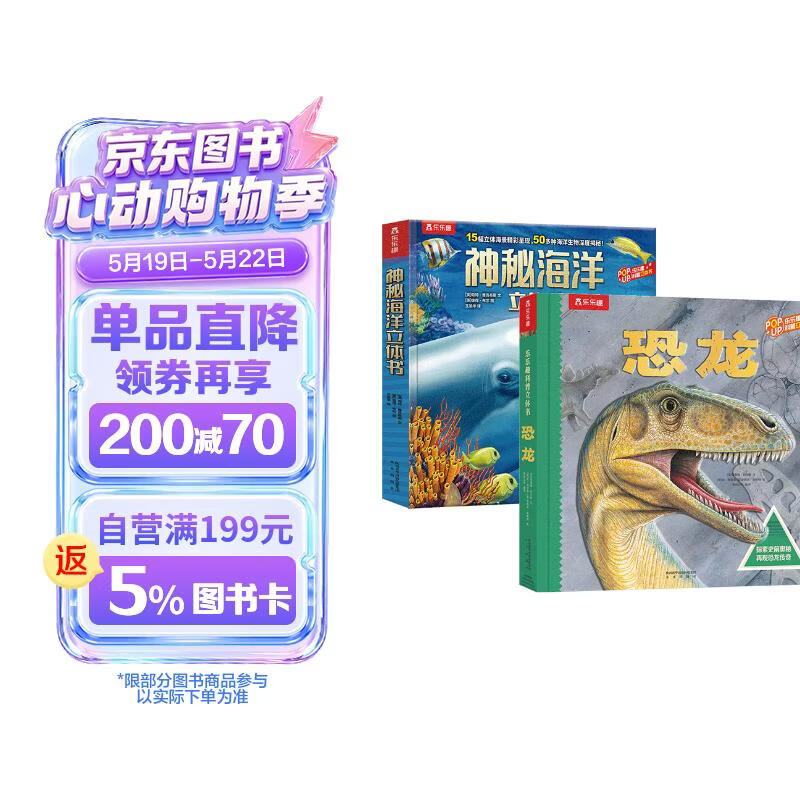 乐乐趣趣味科普立体书：恐龙+海洋（套装2册）3-6岁少儿科普百科全书   
