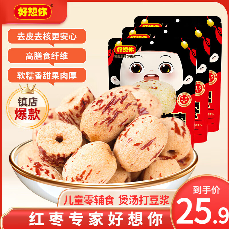 好想你_去皮去核红枣 安心枣休闲零食灰枣新疆大枣果干儿童即食婴儿辅食 去皮去核红枣100g*3袋