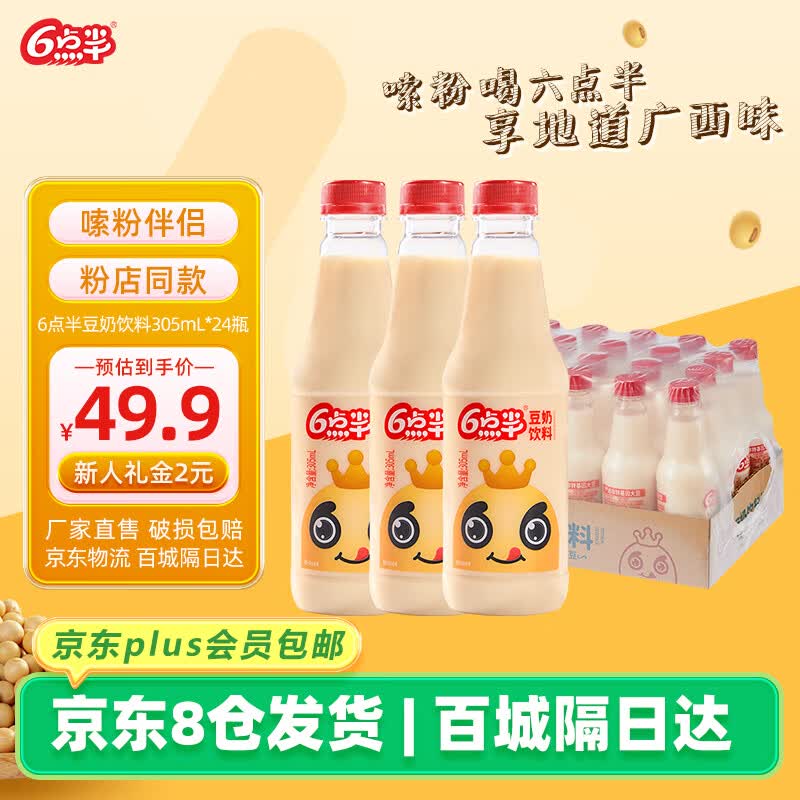 6点半六点半豆奶305ml*24瓶装大豆植物蛋白饮料原味早餐奶佐餐搭档整箱