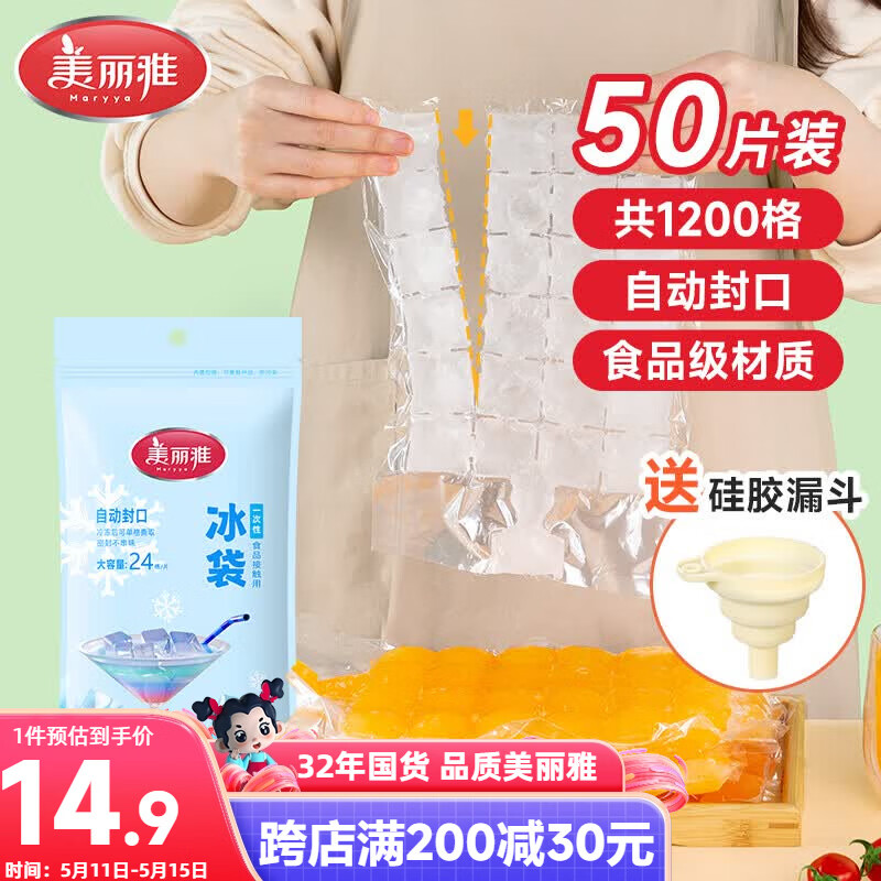美丽雅一次性冰袋制冰袋50片装 食品级冰格袋带漏斗 自封口密封冰块模具