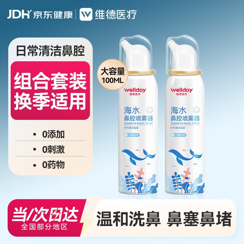 维德（WELLDAY）儿童生理盐水洗鼻器海盐水鼻腔喷雾鼻窦炎喷剂鼻塞清洗器100ml*2