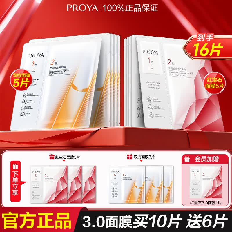 珀莱雅（PROYA）【情人节礼物】红宝石双抗面膜早C晚A紧致抗皱保湿补水送礼护肤 3.0红宝石面膜5片*1盒+3.0双抗面膜特证版5片*1盒