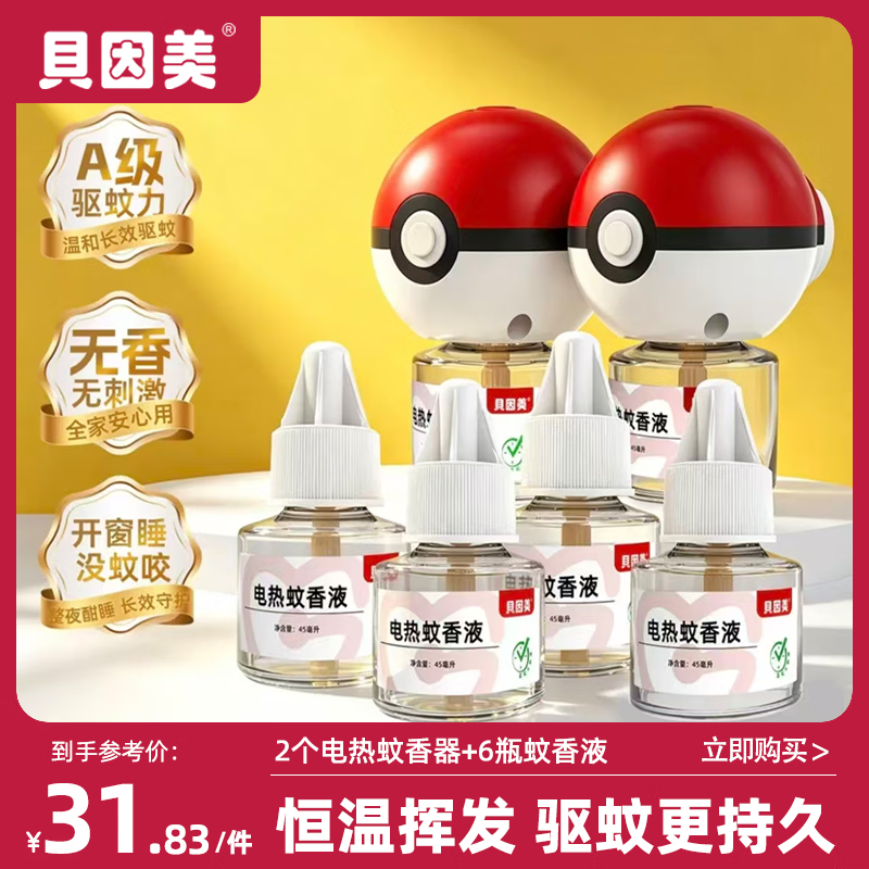 贝因美电蚊香液6液2器 17.95元 - 86线报