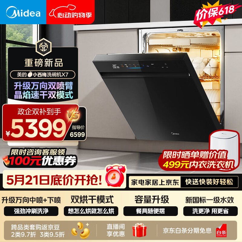美的（Midea）【小西梅X7黑】价保618 新一级水效 洗碗机嵌入式150升以上 万向喷臂 105℃热风烘干 晶焰速干