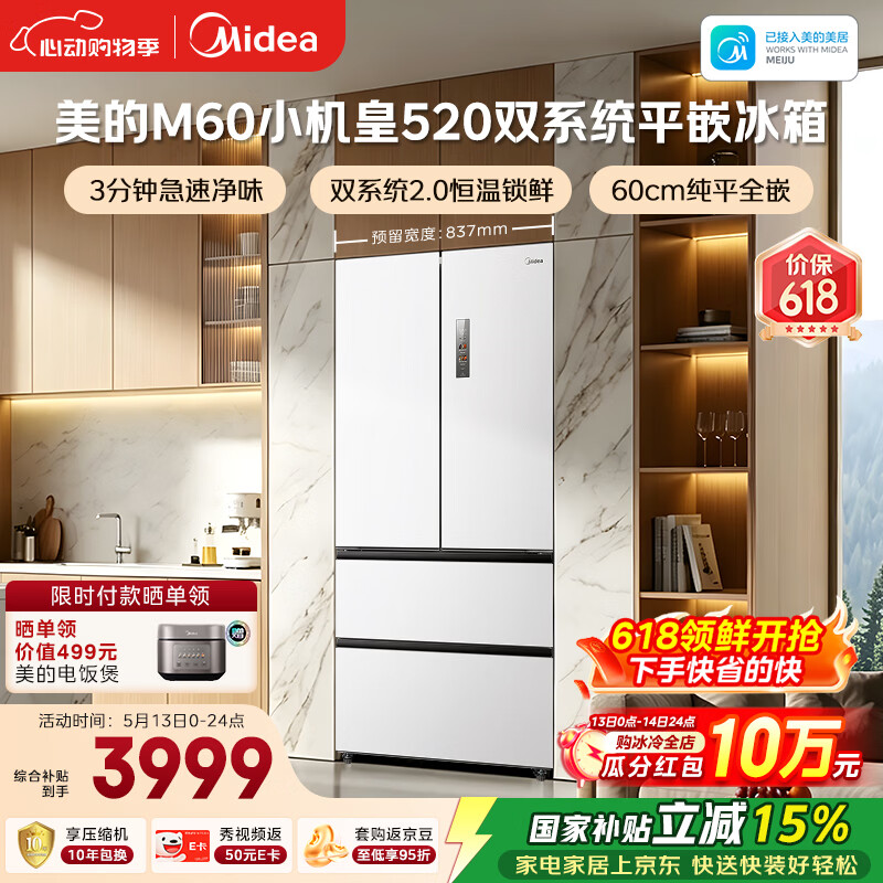 美的（Midea）安睡系列M60小机皇520升法式四开门冰箱零嵌双系统2.0除菌净味大容量白BCD-520WUFPZM(E)国家补贴
