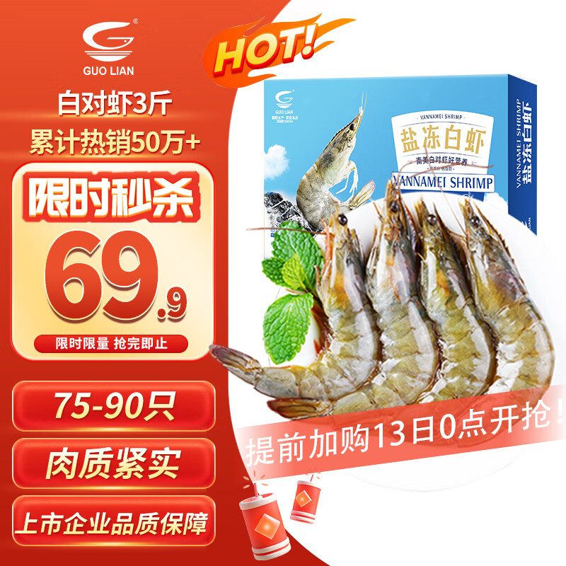 GUO LIAN国联盐冻大虾净重3斤75-90只 50/60 南美白对虾生鲜海鲜