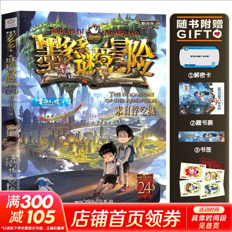 【大全集自选】墨多多谜境冒险 阳光版/不可思议的事件簿/怪物大师全套 雷欧幻像系列儿童文学 奇迹通天塔香巴拉世界的尽头末日浮空城 【墨多多24】末日浮空城